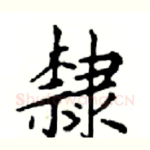 隸