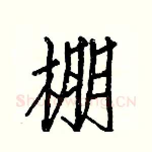 棚