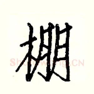 棚