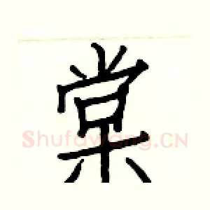 棠