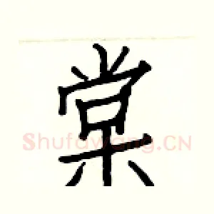 棠