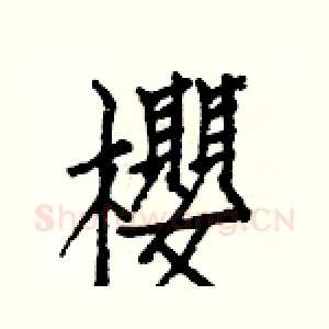 櫻