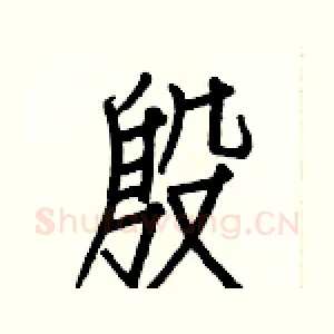 殷