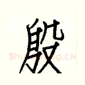殷
