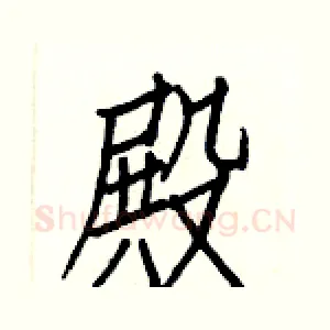 殿