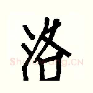 洛