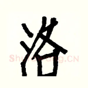洛