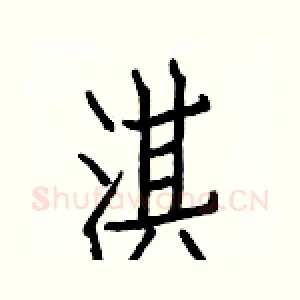淇