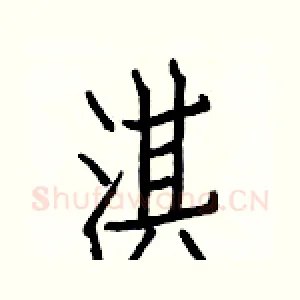 淇