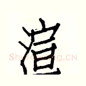 渲
