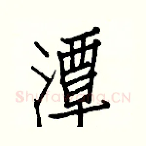 潭