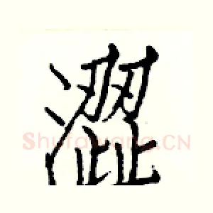 澀