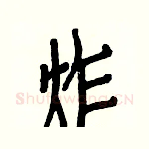 炸