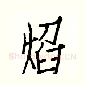 焰