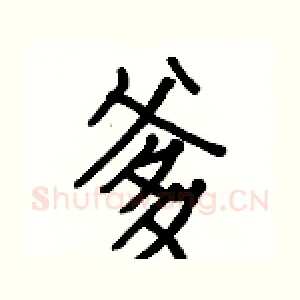 爹