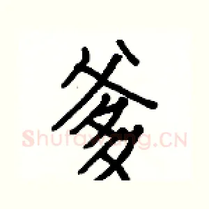 爹