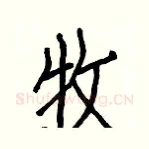 牧