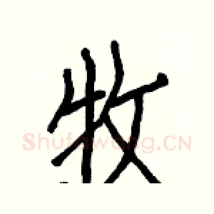 牧