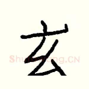 玄