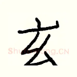 玄