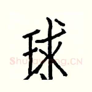 球