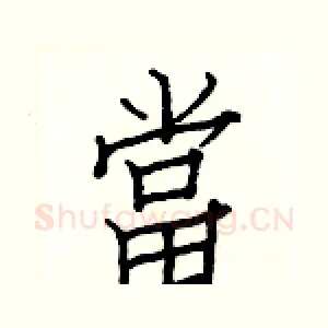 當