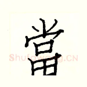 當