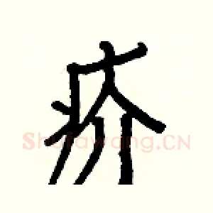 疥