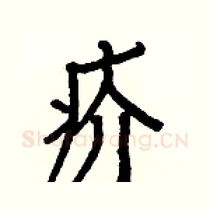 疥