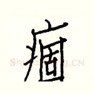痼