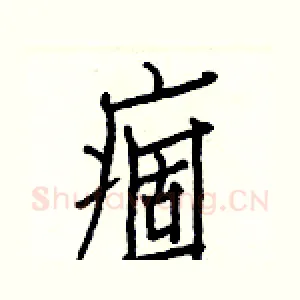 痼