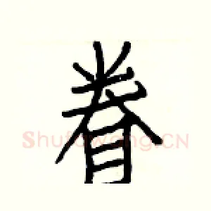眷
