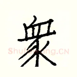 眾
