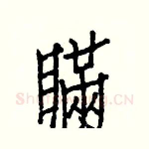 瞞