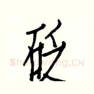 砭