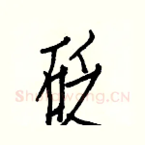 砭