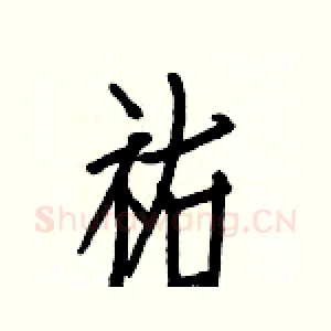 祐