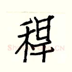 稈