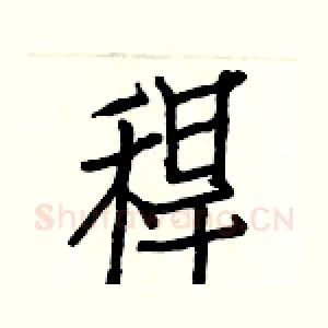 稈