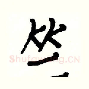 竺
