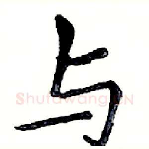 与