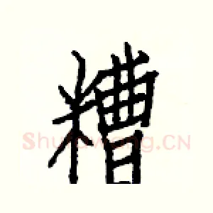 糟