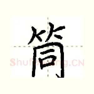 筒