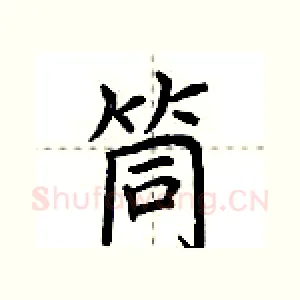 筒