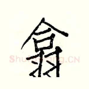 翕