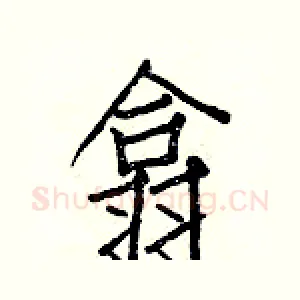 翕