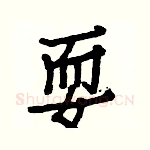 耍