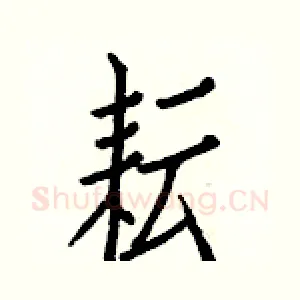 耘