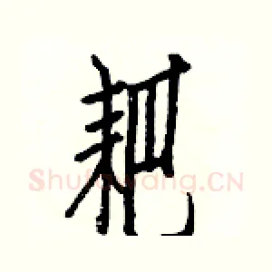 耙
