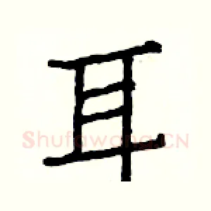 耳